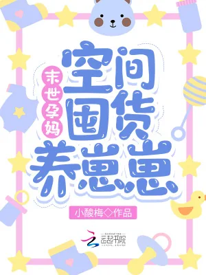 《末世孕妈:空间囤货养崽崽》小说封面