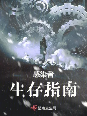 《感染者生存指南》小说封面