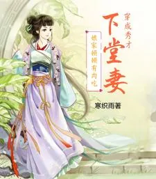 《穿成秀才下堂妻，娘家顿顿有肉吃》小说封面