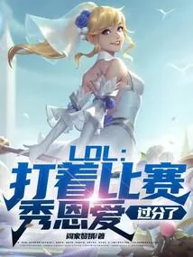 《LOL：打着比赛秀恩爱，过分了》小说封面