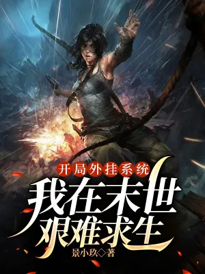 《开局外挂系统，我在末世艰难求生》小说封面