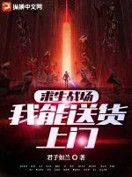 《求生战场我能送货上门》小说封面