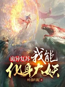 《诡异复苏：我能化身大妖》小说封面