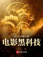 《电影黑科技》小说封面