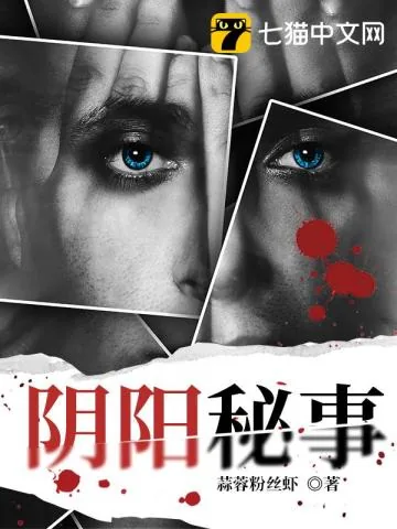 《阴阳秘事》小说封面