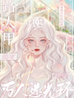《快穿:路人甲她有万人迷光环》小说封面