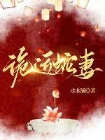 《诡运蛇妻》小说封面