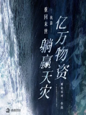 《重回末世：我靠亿万物资躺赢天灾》小说封面