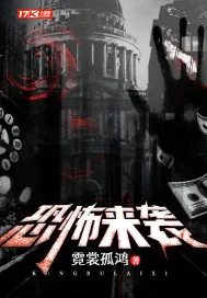 《惊悚袭来》小说封面