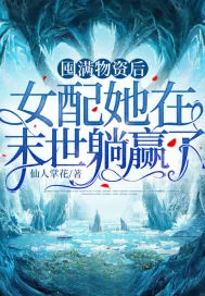 《囤满物资后,女配她在末世躺赢了》小说封面