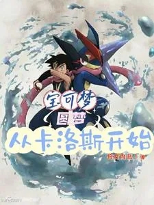《宝可梦：圆梦从卡洛斯开始》小说封面