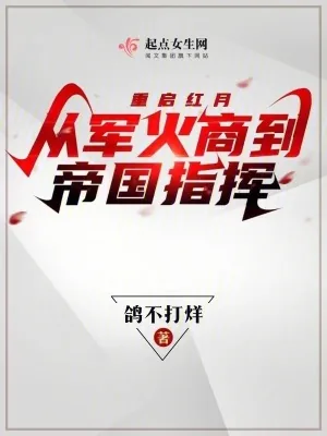 《重启红月,从军火商到帝国指挥》小说封面