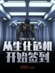 《从生化危机开始签到》小说封面