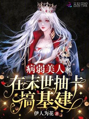 《病弱美人在末世抽卡搞基建》小说封面