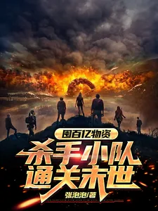 《末世囤物,我要通关这末世》小说封面