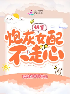 《快穿:炮灰女配不走心》小说封面