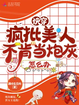《快穿:疯批美人不肯当炮灰怎么办》小说封面