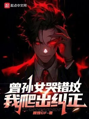 《曾孙女哭错坟，我爬出纠正！》小说封面