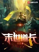 《末世道长》小说封面