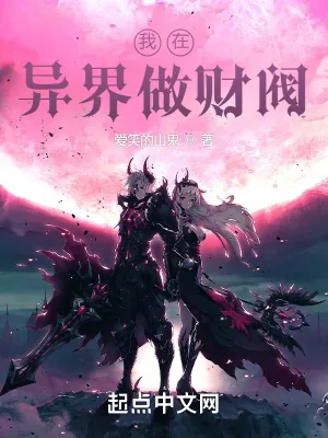《我在异界做财阀》小说封面