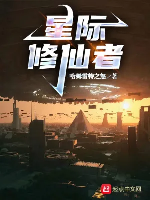 《星际修仙者》小说封面