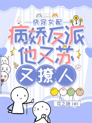 《快穿女配:病娇反派他又苏又撩人》小说封面