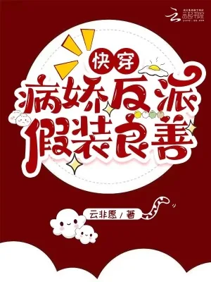 《快穿:病娇反派假装良善》小说封面