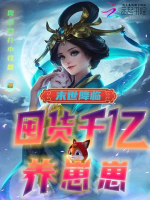 《末世降临:囤货千亿养崽崽!》小说封面