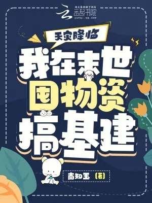 《天灾降临:我在末世囤物资搞基建》小说封面