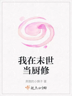 《我在末世当厨修》小说封面