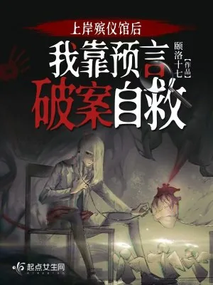 《上岸殡仪馆后,我靠预言破案自救》小说封面