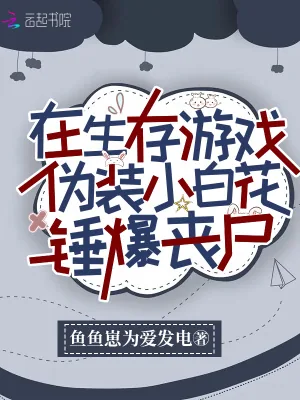 《在生存游戏伪装小白花锤爆丧尸》小说封面