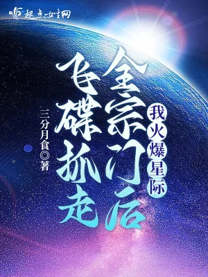 《飞碟抓走全宗门后我火爆星际》小说封面