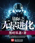 《星际之无尽进化》小说封面