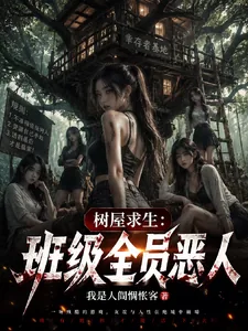 《树屋求生:班级全员恶人》小说封面