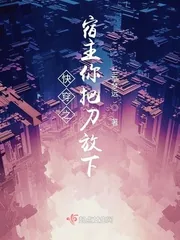 《快穿之宿主你把刀放下》小说封面
