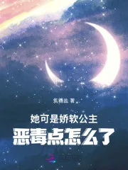《她可是娇软公主,恶毒点怎么了》小说封面