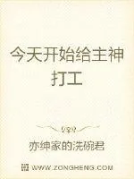 《今天开始给主神打工》小说封面