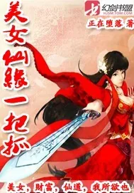 《美女仙缘一把抓》小说封面