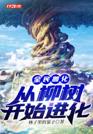 《全民兽化:从柳树开始进化》小说封面