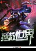 《王者之拯救世界》小说封面