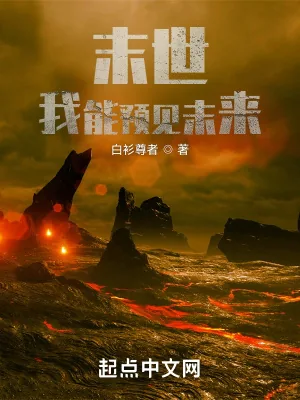《末世:我能预见未来》小说封面