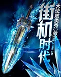 《街机时代》小说封面