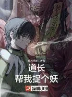 《道长帮我捉个妖》小说封面