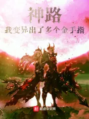 《神路:我变异出了多个金手指!》小说封面