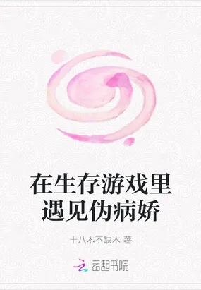 《我在病娇游戏里生存嘤嘤怪》小说封面
