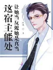 《这宿主能处,让她当反派她是真当》小说封面
