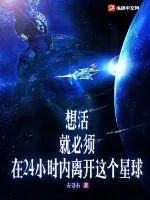 《想活，就必须在24小时内离开这个星球！》小说封面
