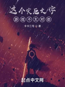 《这个灾厄文字游戏不太对劲》小说封面