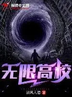 《无限高校》小说封面